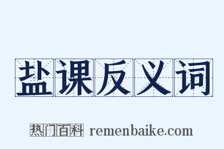 盐课反义词是什么意思的图片